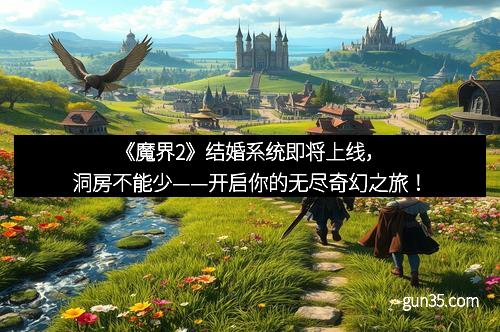 《魔界2》结婚系统即将上线，洞房不能少——开启你的无尽奇幻之旅！